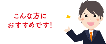 こんな方におすすめです!