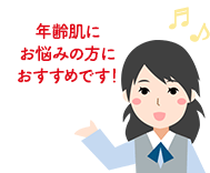 年齢肌にお悩みの方におすすめです！