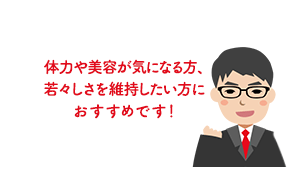 体力や美容が気になる方、若々しさを維持したい方におすすめです！