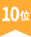 10位