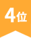 4位