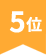 5位