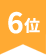 6位