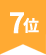 7位