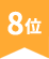 8位