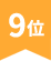 9位