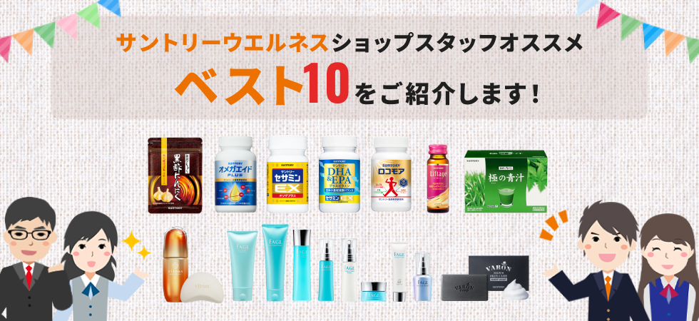 サントリーウェルネスショップスタッフオススメベスト10をご紹介します！