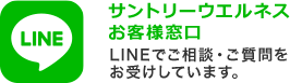 LINE サントリーウエルネス お客様窓口 QRコードを読み取って 「友達追加」!