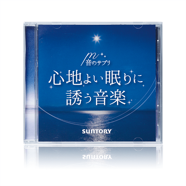 音のサプリ 『心地よい眠りに誘う音楽』