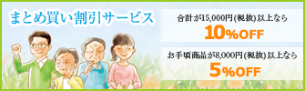 まとめ買い割引サービス 合計が15,000円(税抜)以上なら10%OFF 袋商品8,000円(税抜)以上なら5%OFF