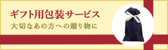 ギフト用包装サービス 大切なあの方への贈り物に