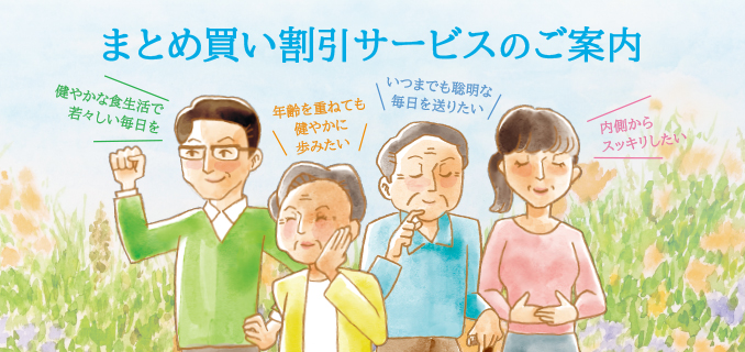 まとめ買い割引サービスのご案内 健やかな食生活で若々しい毎日を 年齢を重ねても健やかに歩みたい いつまでも聡明な毎日を送りたい 内側からスッキリしたい