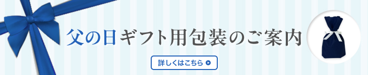 父の日用包装のご案内