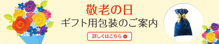 敬老の日ギフト用包装のご案内