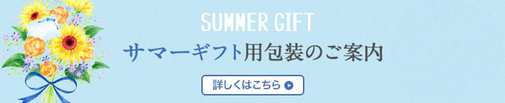 サマーギフト用包装のご案内