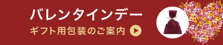 バレンタインデーギフト用包装のご案内