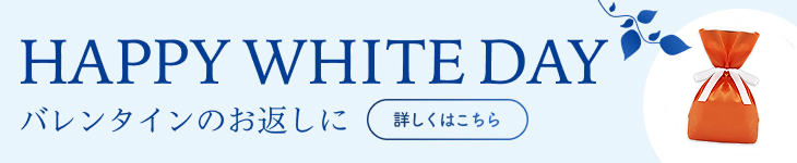 ホワイトデー用包装のご案内