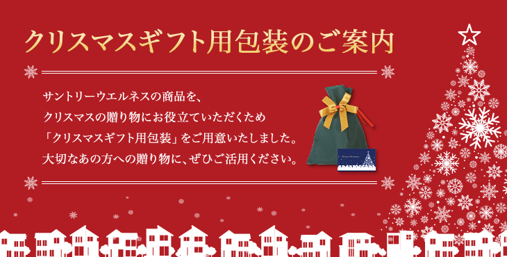 クリスマスギフト用包装のご案内 サントリーウエルネスの商品を、クリスマスの贈り物にお役立ていただくため「クリスマスギフト用包装」をご用意いたしました。大切なあの方への贈り物に、ぜひご活用ください。