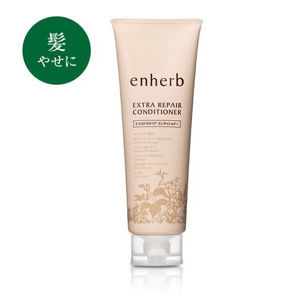enherb エクストラリペア コンディショナー 髪やせに