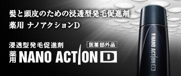 男と頭皮のための浸透型発毛促進剤 ナノアクションD 浸透型発毛促進剤 薬用 NANOACTIOND 医薬部外品