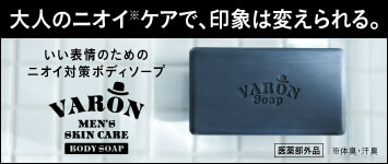 大人のニオイ※ケアで、印象は変えられる。いい表情のためのニオイ対策ボディソープ VARON[ヴァロン]ボディソープ 医薬部外品 ※体臭・汗臭