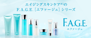 エイジング・スキンケア※1のF.A.G.E.[エファージュ]シリーズ