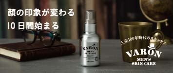 顔の印象が変わる10日間始まる 人生100年時代のスキンケア VARON[ヴァロン]