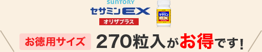 セサミンEX お徳用サイズ270粒入がお得です！