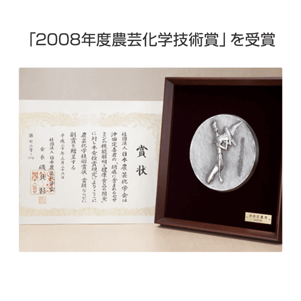 「2008年度農芸化学技術賞」を受賞