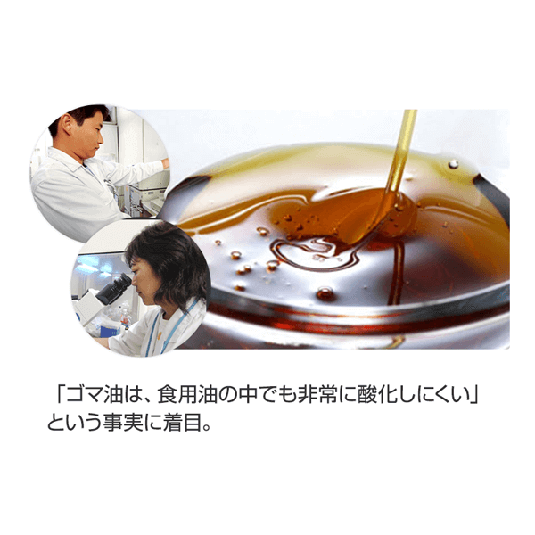 「ゴマ油は、食用油の中でも非常に酸化しにくい」という事実に着目。