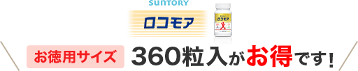 ロコモア お徳用サイズ360粒入がお得です！