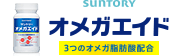 SUNTORY オメガエイド