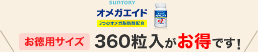 オメガエイド お徳用サイズ360粒入がお得です！