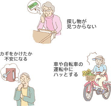 探し物が見つからない カギをかけたか不安になる 車や自転車の運転中にハッとする