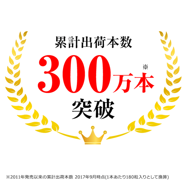 累計出荷本数300万本※突破 ※2011年発売以来の累計出荷本数 2017年9月時点(1本あたり180粒入りとして換算)