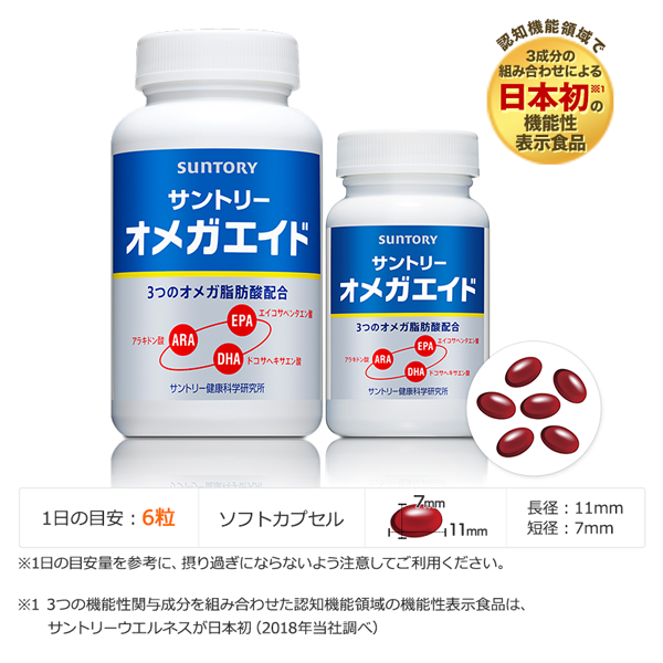 オメガエイド 認知機能領域で3成分の組み合わせによる日本初※1の機能性表示食品 1日の目安：6粒 ソフトカプセル 長径：11mm 短径：7mm ※1日の目安量を参考に、摂り過ぎにならないよう注意してご利用ください。 ※1 3つの機能性関与成分を組み合わせた認知機能領域の機能性表示食品は、サントリーウエルネスが日本初（2018年当社調べ）