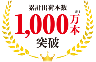 累計出荷本数300万本※1突破