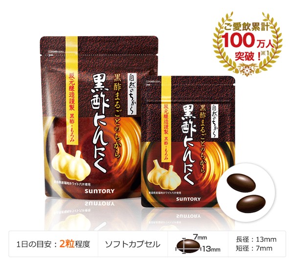 黒酢にんにく ご愛飲累計100万人突破※1 1日目安：2粒程度 ソフトカプセル 長径：13mm 短径：7mm