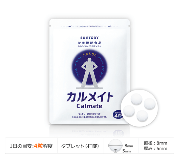 カルメイト 1日の目安：4粒程度 タブレット(打錠) 直径：8mm 厚み：5mm