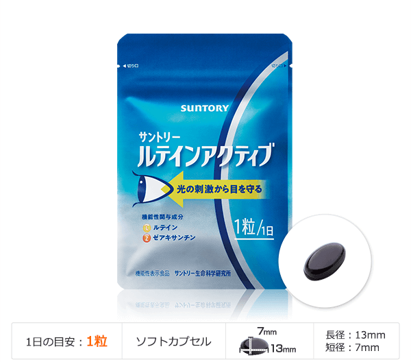 ルテインアクティブ 1日の目安：1粒 ソフトカプセル 長径：13mm 短径：7mm