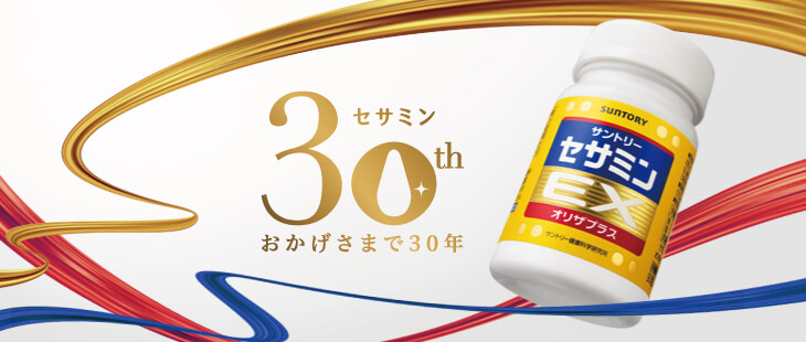 おかげさまで30年　セサミンEX