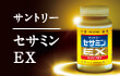 セサミンEX