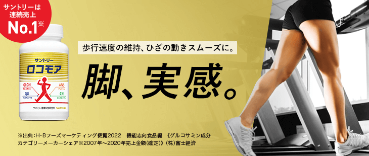 サントリーは連続売上No.1※ サントリーロコモア 歩行速度の維持、ひざの動きスムーズに。 脚、実感。 ※出典:H・Bフーズマーケティング便覧2022 機能志向食品編＜グルコサミン成分カテゴリーメーカーシェア※2007年～2020年売上金額(確定)＞(株)富士経済