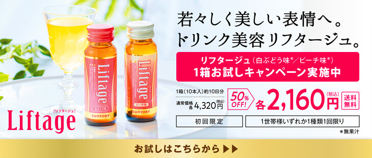 リフタージュ１箱お試しキャンペーン実施中