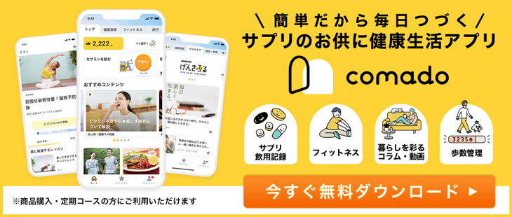 簡単だから毎日続く、サプリのお供に健康生活アプリ Comado 今すぐ無料ダウンロード