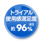 トライアル使用感満足度約96%※3