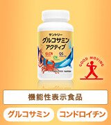 機能性表示食品 グルコサミン コンドロイチン