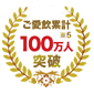 ご愛飲累計 100万人※5突破