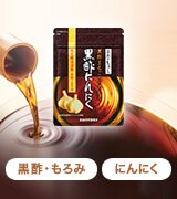 黒酢･もろみ にんにく