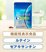機能性表示食品 ルテイン ゼアキサンチン